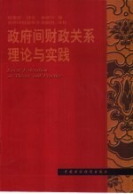 政府间财政关系理论与实践