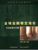 全球金融稳定报告 2003年3月 市场发展与问题