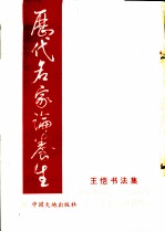历代名家论养生 王恺书法集