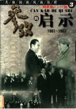参考的启示 国事卷 1961-1963 第3册