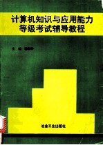 计算机知识与应用能力等级考试辅导教程