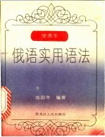 俄语实用语法