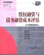 股权融资与债务融资成本评估 公司理财的核心