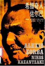 希腊奇人佐尔包