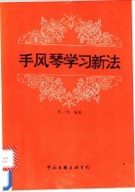手风琴学习新法