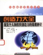 创造力大全 激发个人和组织创造力的锦囊妙计
