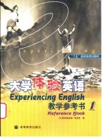 大学体验英语教学参考书 1