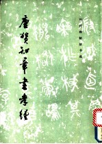 唐贺知章孝经