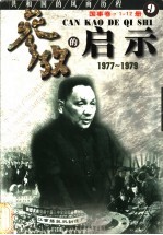 参考的启示 国事卷 1977-1979 第9册