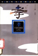 孝 中国家政理念之平议