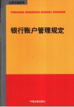 银行账户管理规定
