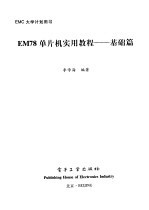 EM78单片机实用教程 基础篇
