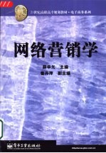 网络营销学