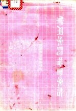 常用字词楷书字帖 下