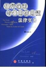 银行保函与备用信用证法律实务