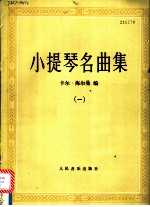 小提琴名曲集 1