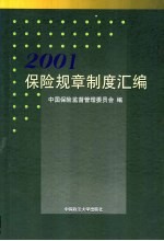 保险规章制度汇编 2001