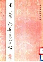 米芾行书习字帖