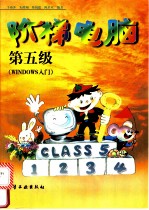 阶梯电脑 第五级 WINDOWS入门