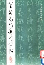 董其昌行书习字帖