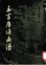 五言唐诗画谱