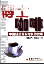 博士咖啡 中国经济真实增长的故事