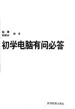 初学电脑有问必答