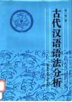 古代汉语语法分析