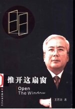 推开这扇窗 “三线一圆”企业管理新论