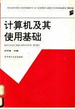 计算机及其使用基础