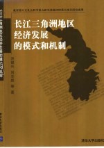 长江三角洲地区经济发展的模式和机制