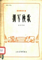 拥军秧歌 民族管弦乐曲