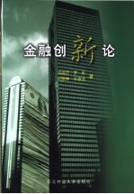 金融创新论