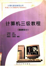 计算机三级教程 偏硬部分