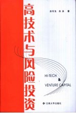 高技术与风险投资