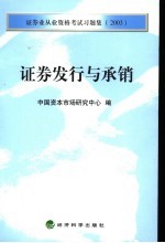 证券业从业资格考试习题集 2003 证券发行与承销