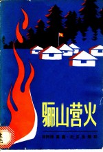 骊山营火