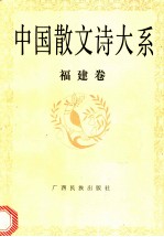 中国散文诗大系 福建卷