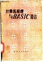 计算机原理与BASIC语言
