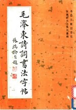 毛泽东诗词书法字帖