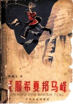 征服希夏邦马峰