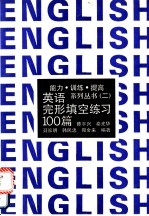 英语完形填空练习100篇