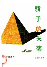 骄子的失落