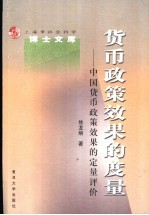 货币政策效果的度量 中国货币政策效果的定量评价