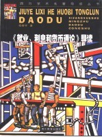 《就业、利息和货币通论》导读
