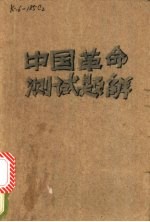 中国革命史测试题解