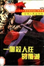 一个杀人狂的覆灭
