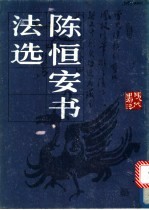 陈恒安书法选