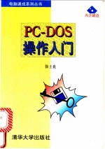 PC-DOS操作入门