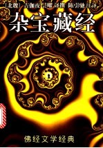 杂宝藏经